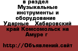  в раздел : Музыкальные инструменты и оборудование » Ударные . Хабаровский край,Комсомольск-на-Амуре г.